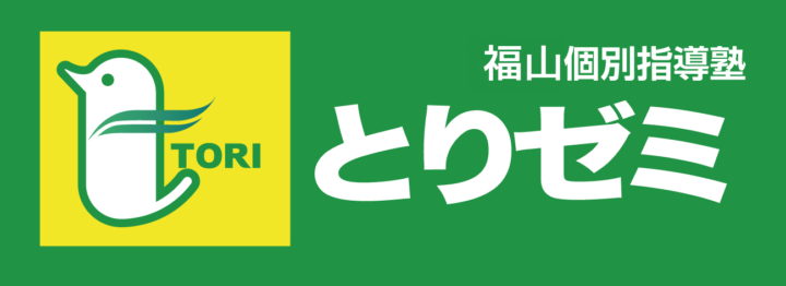 福山市下加茂の個別指導塾 中学生の補習～高校・大学受験 | とりゼミの画像