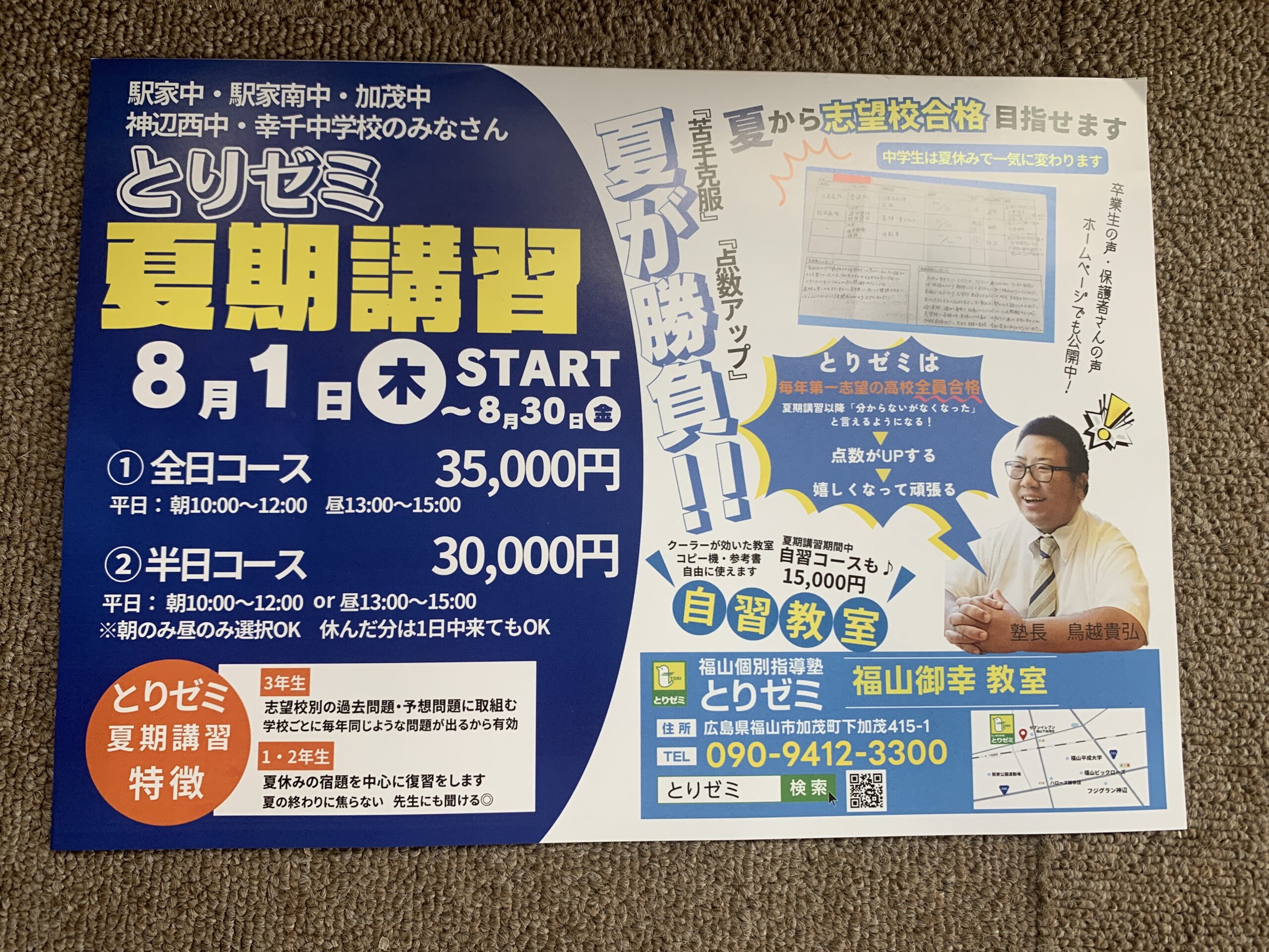 「めしをくったら勉強だ」の福山子別指導塾とりゼミの夏季講習