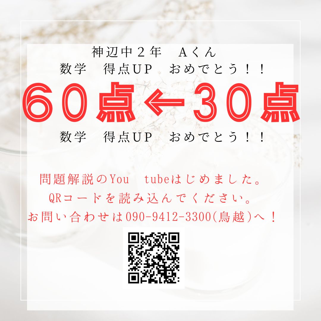 福山の個別指導塾「とりゼミ」の成績UP速報！