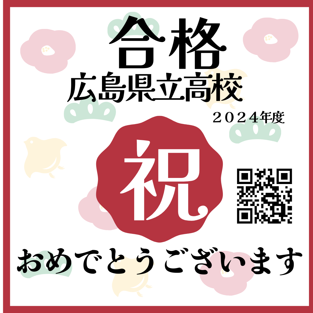 広島県立・公立高校に合格おめでとうございます！