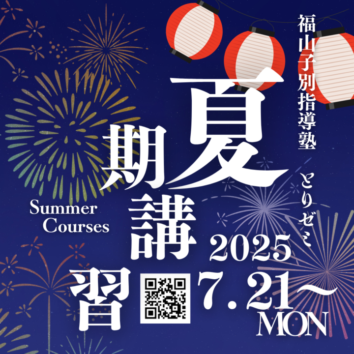 福山で夏季講習会！復習をして受験に備えよう！の画像