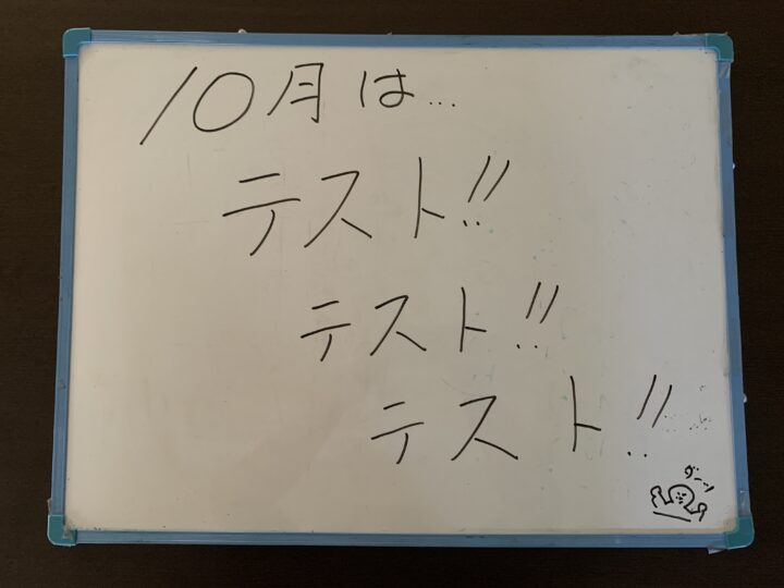 もう10月！！定期テストの多い月です！1月には私立高校入試もはじまります！の画像