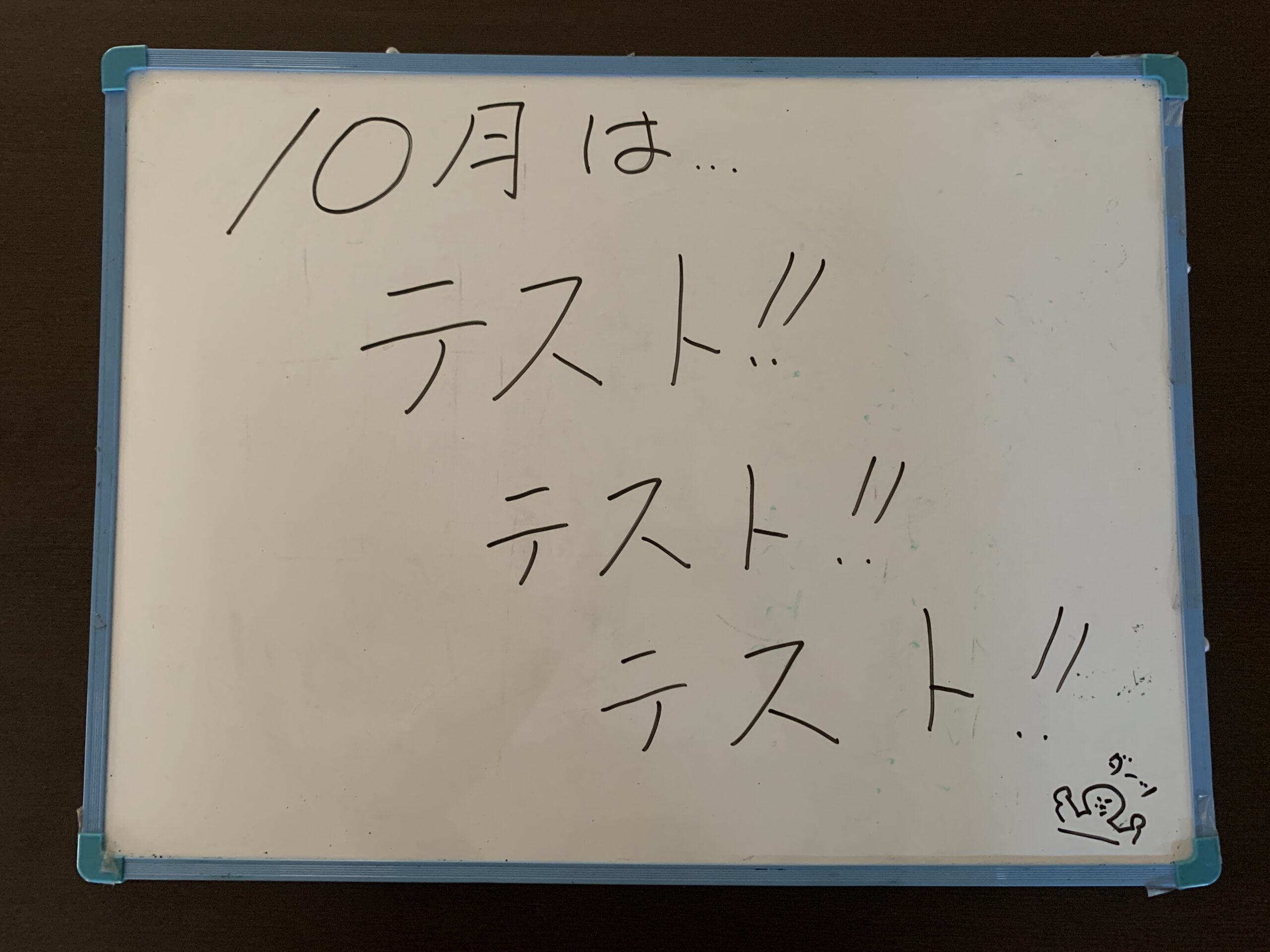 もう10月！！定期テストの多い月です！1月には私立高校入試もはじまります！